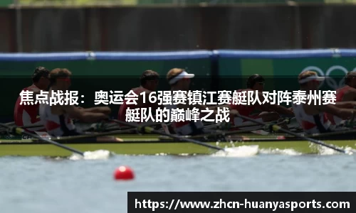 焦点战报:奥运会16强赛镇江赛艇队对阵泰州赛艇队的巅峰之战
