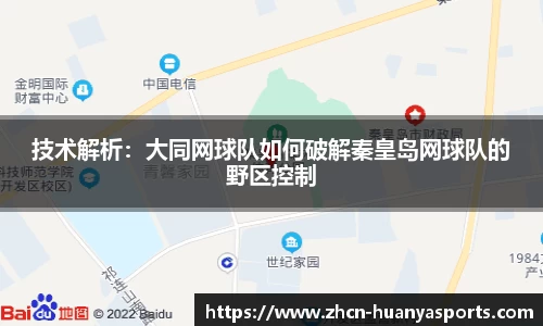 技术解析：大同网球队如何破解秦皇岛网球队的野区控制