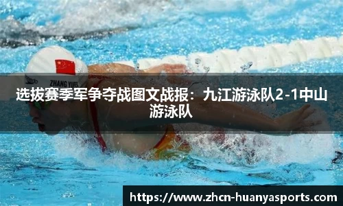 选拔赛季军争夺战图文战报:九江游泳队2-1中山游泳队