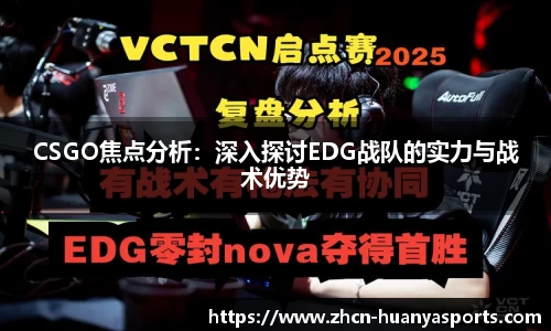 CSGO焦点分析:深入探讨EDG战队的实力与战术优势