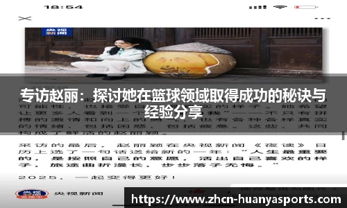 专访赵丽:探讨她在篮球领域取得成功的秘诀与经验分享