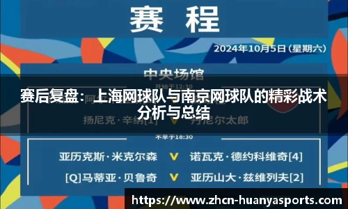 赛后复盘:上海网球队与南京网球队的精彩战术分析与总结