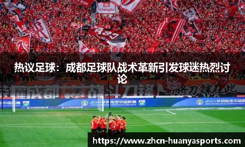 热议足球:成都足球队战术革新引发球迷热烈讨论