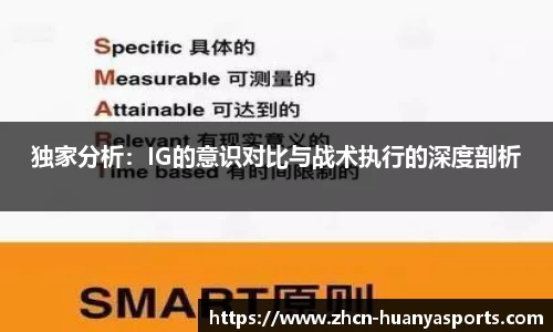 独家分析:IG的意识对比与战术执行的深度剖析