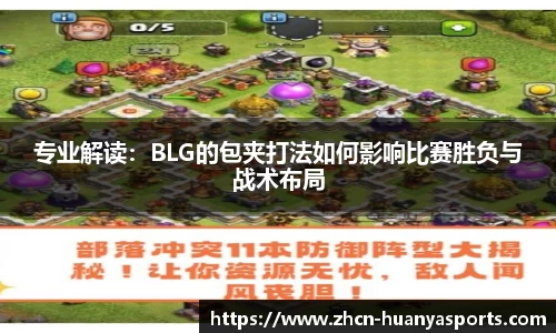 专业解读：BLG的包夹打法如何影响比赛胜负与战术布局