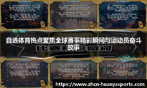 自选体育热点聚焦全球赛事精彩瞬间与运动员奋斗故事