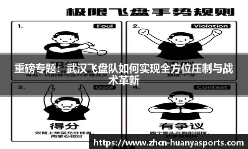 重磅专题：武汉飞盘队如何实现全方位压制与战术革新