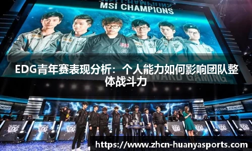 EDG青年赛表现分析：个人能力如何影响团队整体战斗力