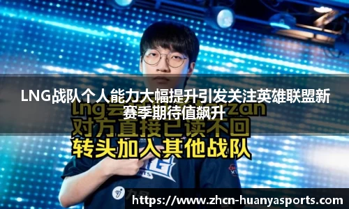 LNG战队个人能力大幅提升引发关注英雄联盟新赛季期待值飙升