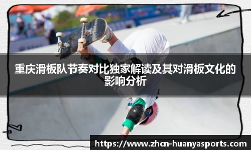 重庆滑板队节奏对比独家解读及其对滑板文化的影响分析