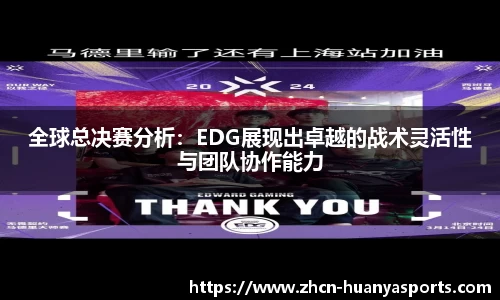 全球总决赛分析:EDG展现出卓越的战术灵活性与团队协作能力