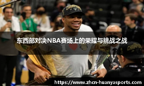 东西部对决NBA赛场上的荣耀与挑战之战