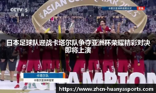 日本足球队迎战卡塔尔队争夺亚洲杯荣耀精彩对决即将上演